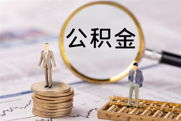 株洲代提取公积金怎么收费（株洲代提取公积金怎么收费合理）