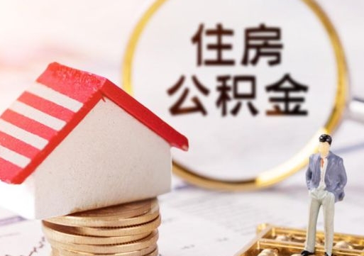 株洲离职了封存的公积金怎么提取（株洲离职能取出全部公积金吗）